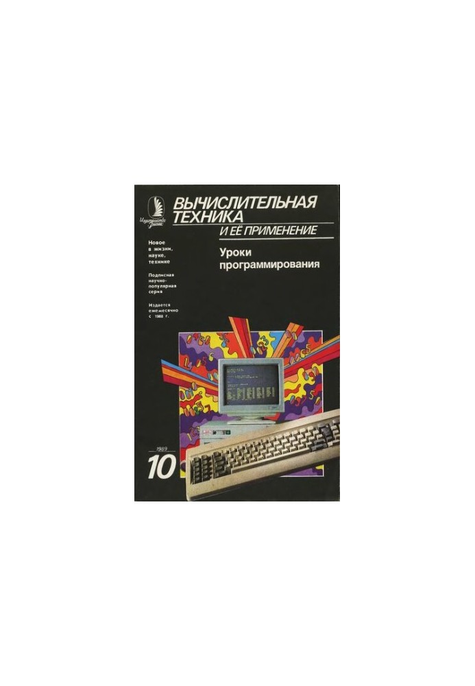 Вычислительная техника и ее применение Уроки программирования