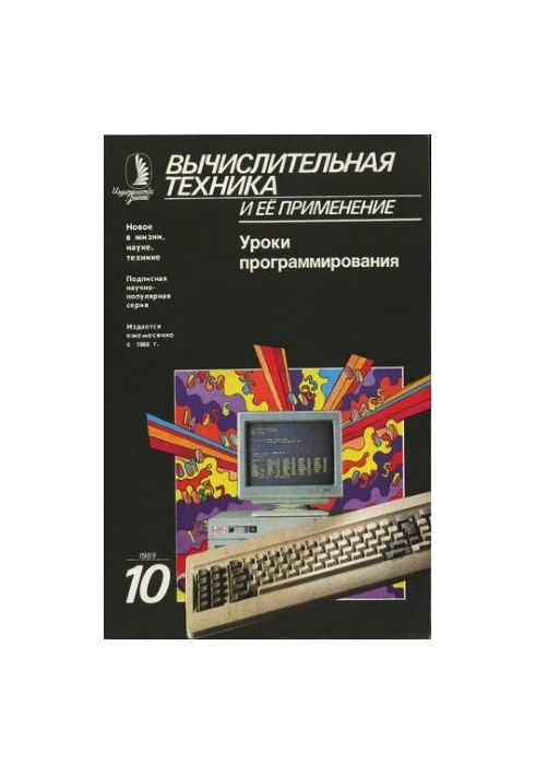 Вычислительная техника и ее применение Уроки программирования