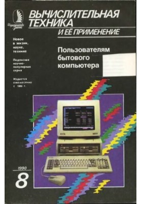 Вычислительная техника и ее применение Пользователям бытового компьютера