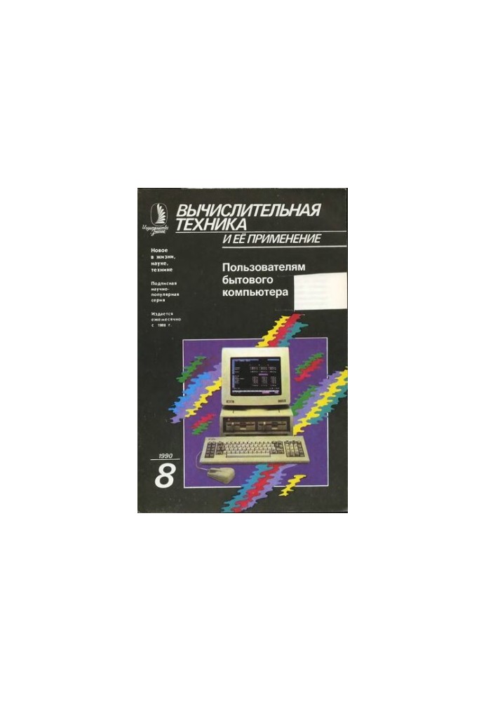 Вычислительная техника и ее применение Пользователям бытового компьютера