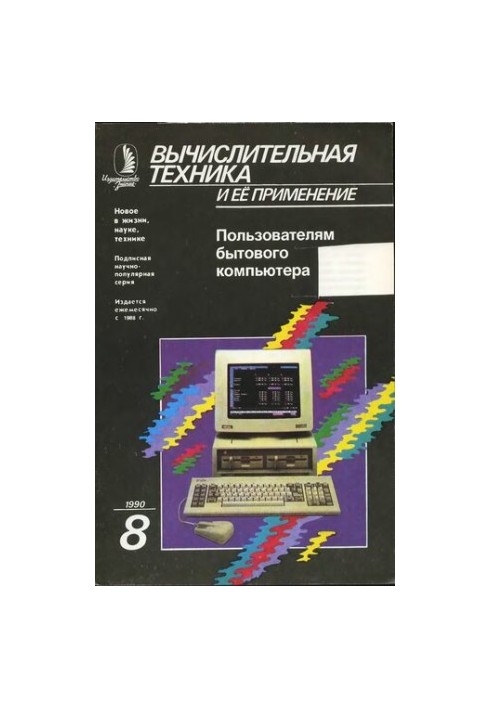Вычислительная техника и ее применение Пользователям бытового компьютера