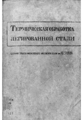 Термическая обработка легированной стали