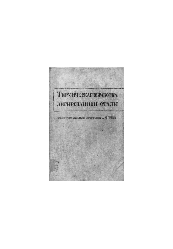 Термическая обработка легированной стали