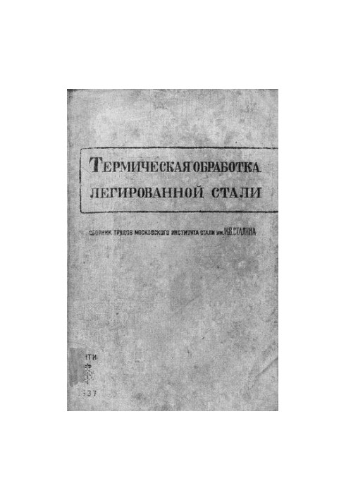 Термическая обработка легированной стали