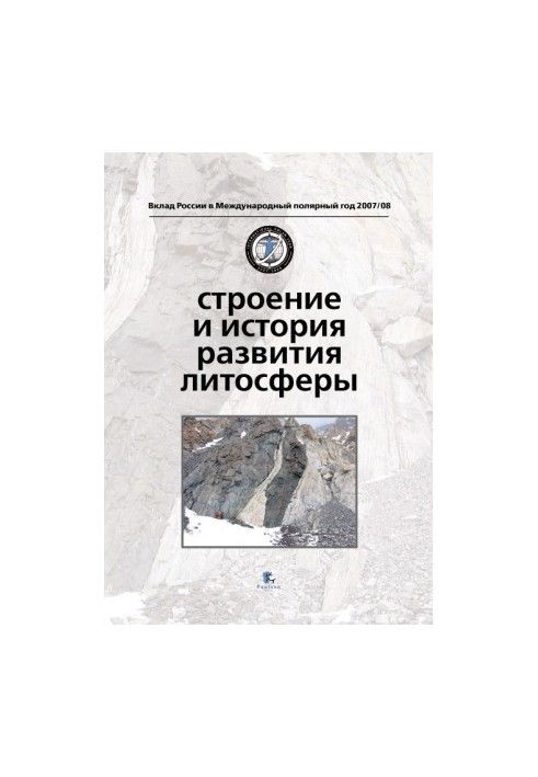 Будова та історія розвитку літосфери
