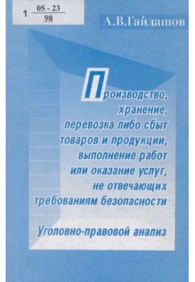 Виробництво, зберігання, перевезення або збут товарів і продукції, виконання робіт чи надання послуг, що не відповідають вимогам