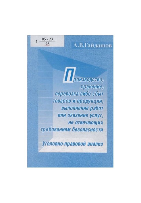 Виробництво, зберігання, перевезення або збут товарів і продукції, виконання робіт чи надання послуг, що не відповідають вимогам