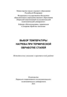 Выбор температуры нагрева при термической обработке сталей