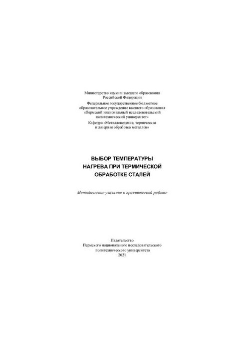 Выбор температуры нагрева при термической обработке сталей