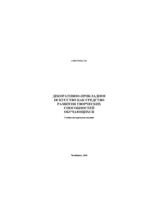 Decorative and applied art as a means of developing the creative abilities of students