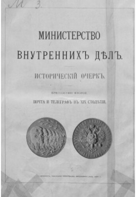 Почта и телеграф в XIX столетии : Истор. очерк