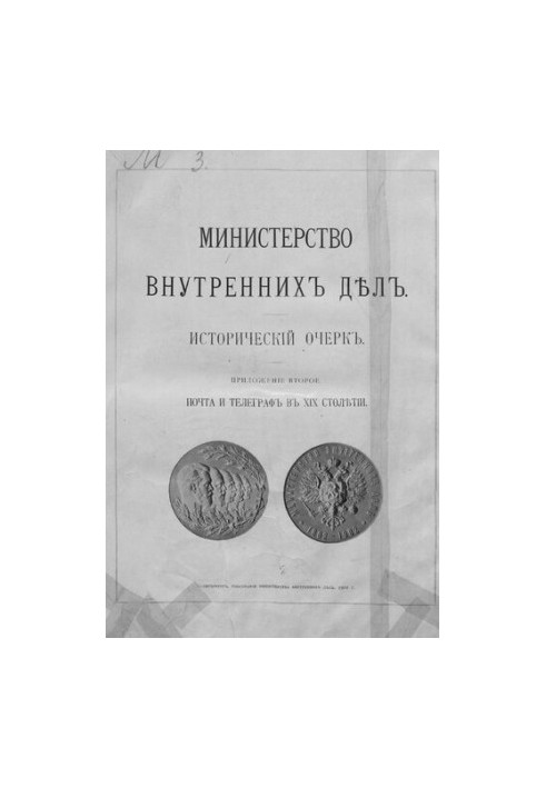 Почта и телеграф в XIX столетии : Истор. очерк