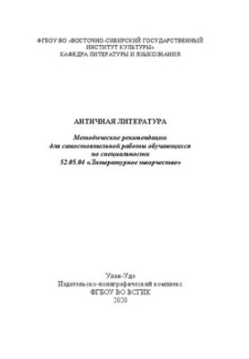 Антична література: Методичні рекомендації для самостійної роботи студентів за спеціальністю 52.05.04 «Літературна діяльність»