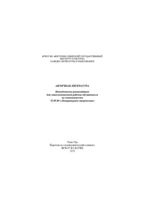 Антична література: Методичні рекомендації для самостійної роботи студентів за спеціальністю 52.05.04 «Літературна діяльність»