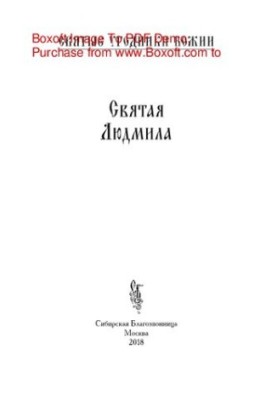 Святая Людмила. Сборник