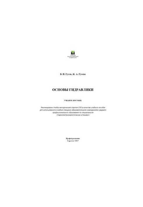 Основи гідравліки