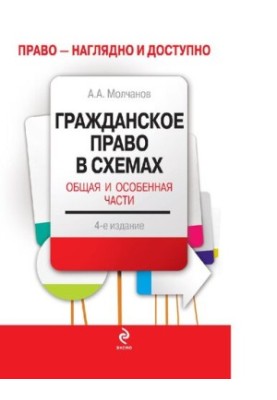 Гражданское право в схемах. Общая и особенная части