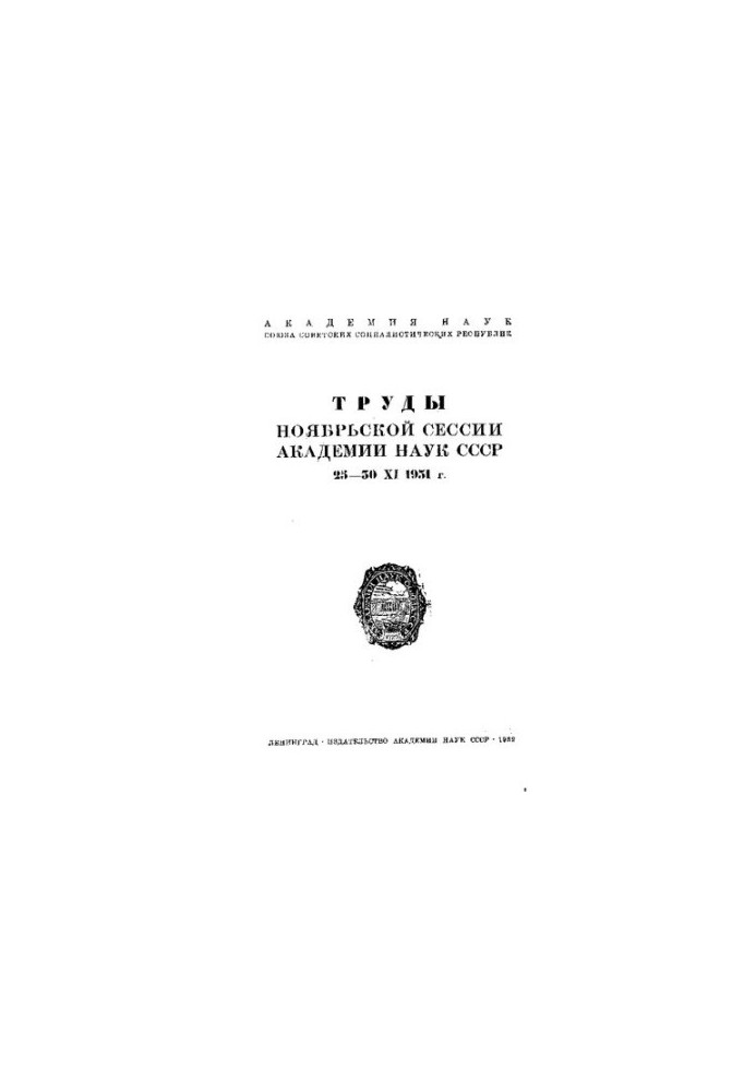 Труды ноябрьской сессии Академии наук СССР : 23-30 XI 1931 г