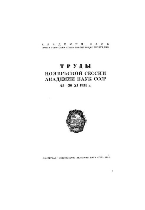Труды ноябрьской сессии Академии наук СССР : 23-30 XI 1931 г
