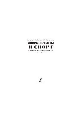 Микроэлементы и спорт. Персонализированная коррекция элементного статуса спортсменов. Монография
