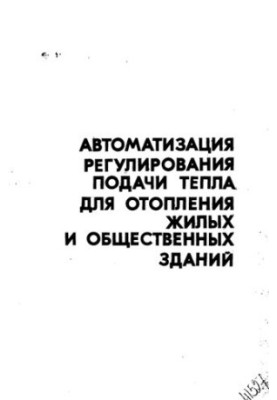 Автоматизация регулирования подачи тепла для отопления жилых и общественных зданий
