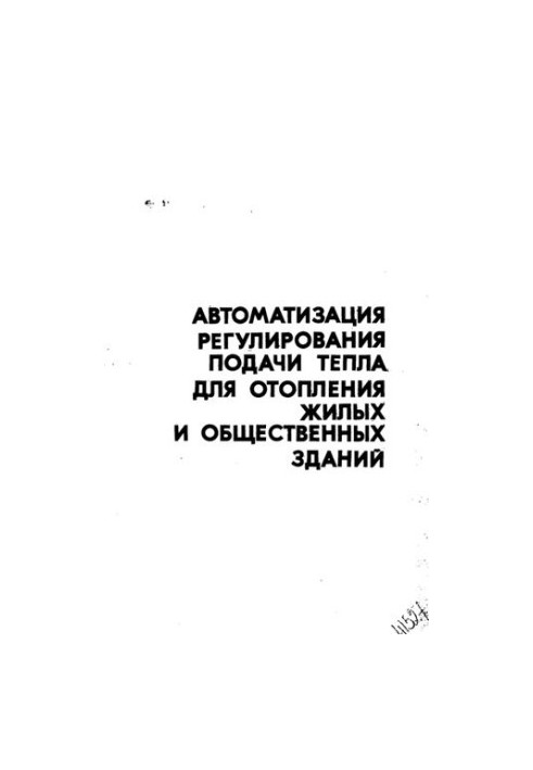 Автоматизация регулирования подачи тепла для отопления жилых и общественных зданий