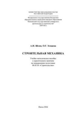 BUILDING MECHANIKA. Training manual for practical training in the direction of training 08.03.01 "Construction"