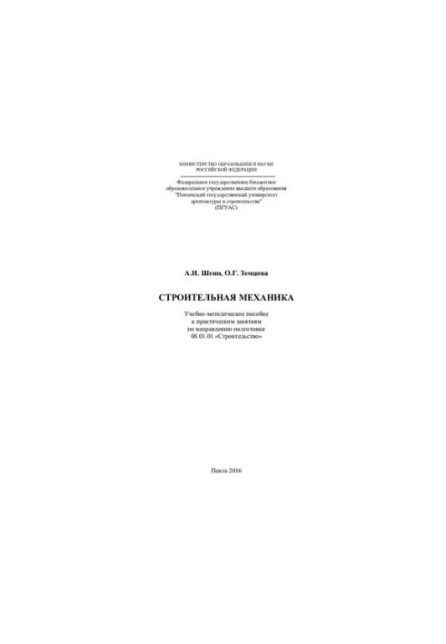 BUILDING MECHANIKA. Training manual for practical training in the direction of training 08.03.01 "Construction"