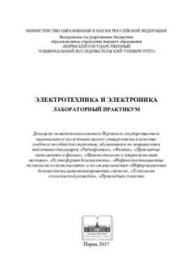 Електротехніка та електроніка. Лабораторний практикум: навчально-методичний посібник