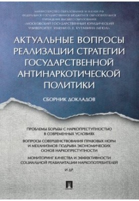 Актуальні питання реалізації стратегії державної антинаркотичної політики