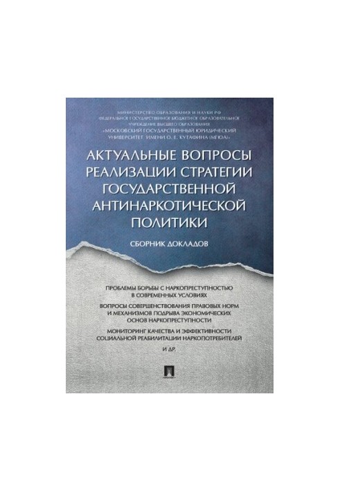Актуальні питання реалізації стратегії державної антинаркотичної політики