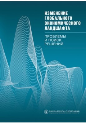 Changing the global economic landscape. Problems and solutions