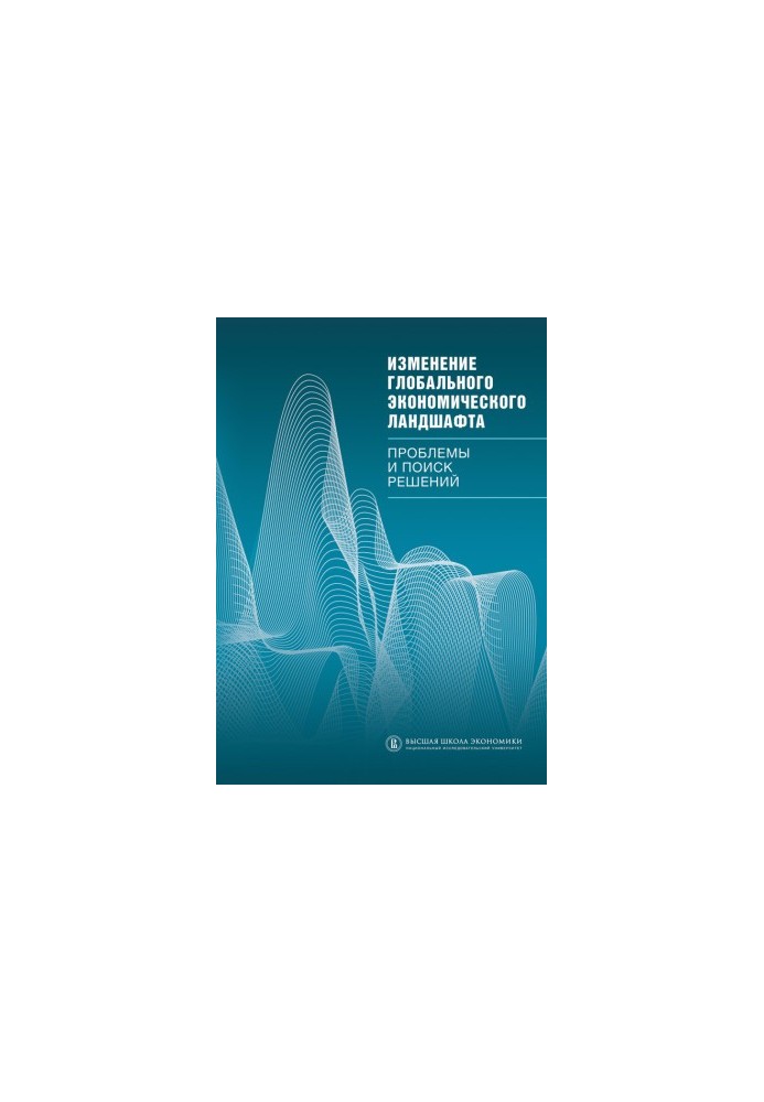 Changing the global economic landscape. Problems and solutions