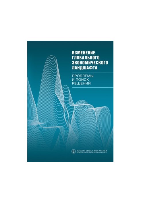 Changing the global economic landscape. Problems and solutions