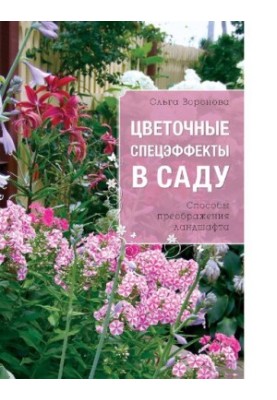 Floral special effects in the garden [Electronic resource] : ways to transform the landscape