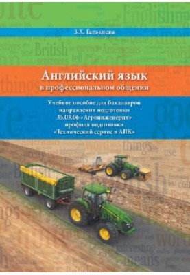 Англійська мова в професійному спілкуванні: навчальний посібник для бакалаврів спеціальності 35.03.06 «Агроінженерія»