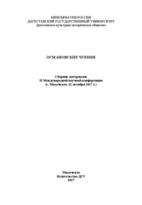 Османовские чтения: Сборник материалов II Международной научной конференции (г. Махачкала, 12 октября 2017 г.)