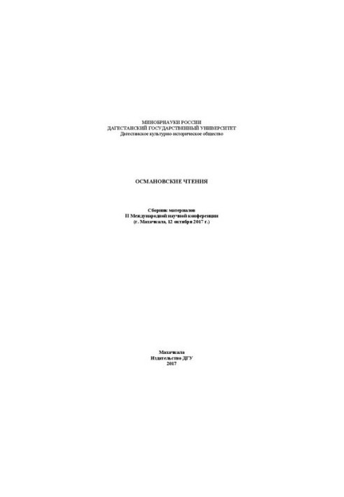 Османовские чтения: Сборник материалов II Международной научной конференции (г. Махачкала, 12 октября 2017 г.)