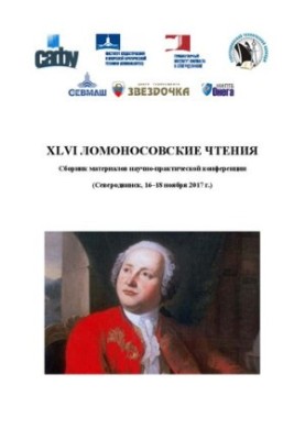 XLVI Ломоносовские чтения: сборник материалов научно-практической конференции