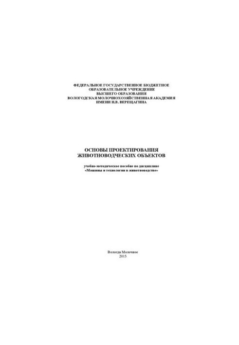Основы проектирования животноводческих объектов: учебно-методическое пособие по дисциплине «Машины и технологии в животноводс
