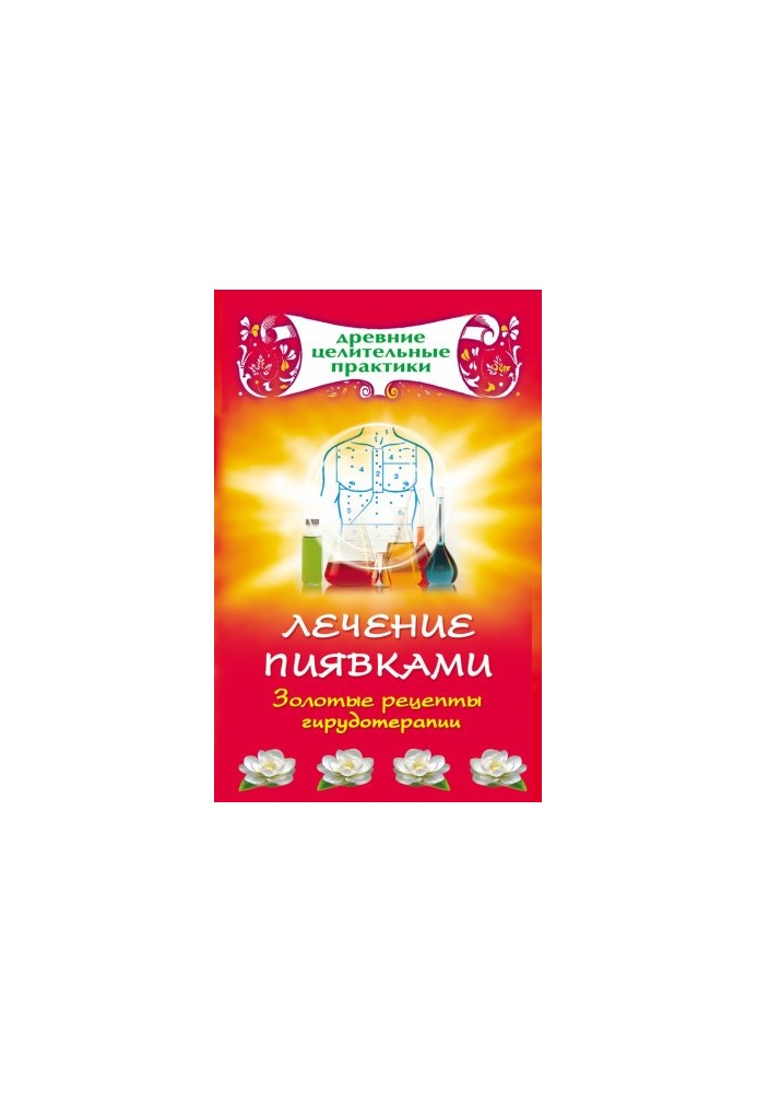 Лікування п’явками. Золоті рецепти гирудотерапії