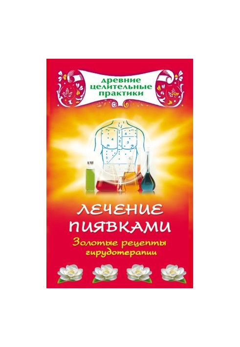 Лікування п’явками. Золоті рецепти гирудотерапії