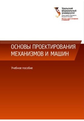 Основи проектування механізмів і машин: навчальний посібник
