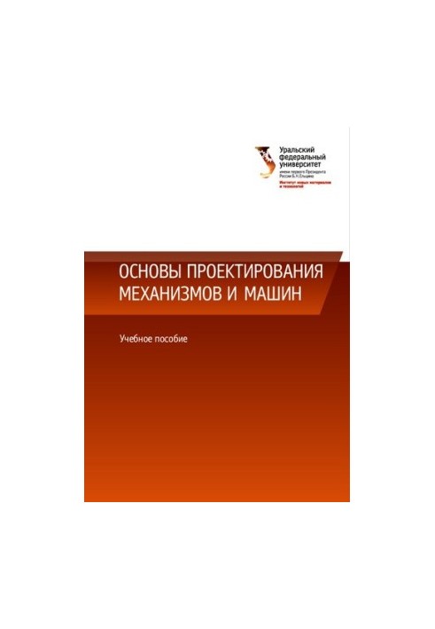 Основи проектування механізмів і машин: навчальний посібник