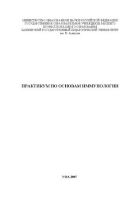 Практикум по основам иммунологии