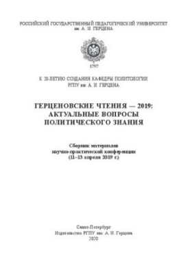Herzen readings — 2019: Topical issues of political knowledge: a collection of materials of the scientific and practical conference (111)