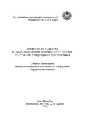 Физическая культура в образовании: состояние, тенденции и перспективы: Сборник материалов межвузовской научно-практической ко
