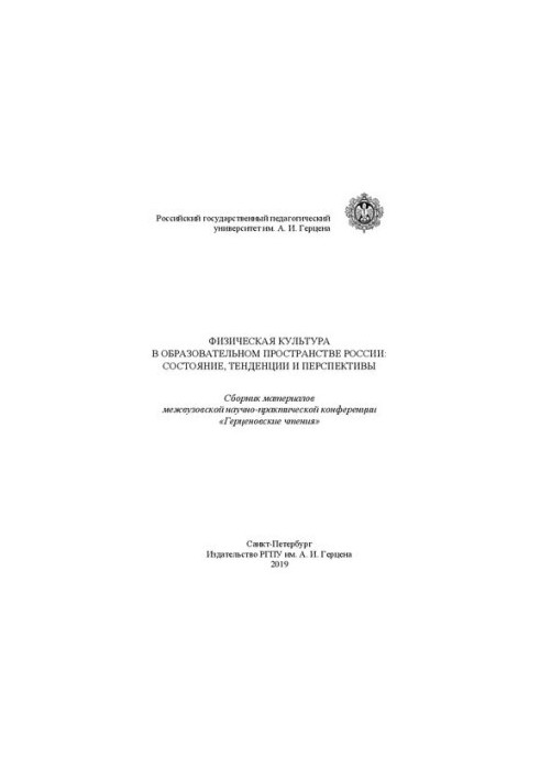 Физическая культура в образовании: состояние, тенденции и перспективы: Сборник материалов межвузовской научно-практической ко