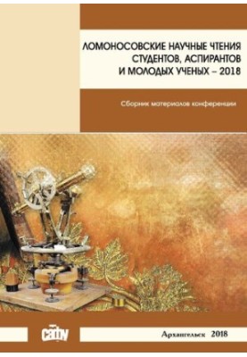 Ломоносовські наукові читання студентів, аспірантів та молодих вчених – 2018: збірник матеріалів конференції