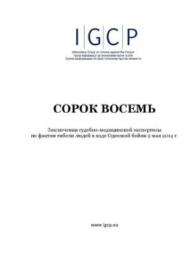 Сорок восемь. Заключения судебно-медицинской экспертизы по фактам гибели людей в ходе Одесской бойни 2 мая 2014 г.